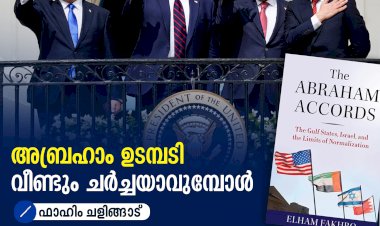 അബ്രഹാം ഉടമ്പടി വീണ്ടും ചര്‍ച്ചയാവുമ്പോള്‍
