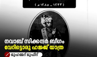 നവാബ് സിക്കന്ദര്‍ ബീഗം  വേറിട്ടൊരു ഹജ്ജ് യാത്ര