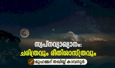സ്വപ്നവ്യാഖ്യാനം : ചരിത്രവും രീതിശാസ്ത്രവും
