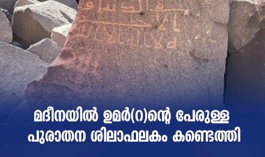 മദീനയിൽ ഉമർ(റ)ന്റെ പേരുള്ള പുരാതന ശിലാഫലകം കണ്ടെത്തി