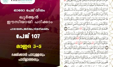 അധ്യായം 5. സൂറത്തുല്‍ മാഇദ (Ayath 3-5) ഭക്ഷിക്കാന്‍ പാടുള്ളതും പാടില്ലാത്തതും