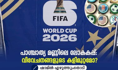 പാശ്ചാത്യ മണ്ണിലെ ലോകകപ്പ്: വിവേചനങ്ങളുടെ കളിമുറ്റമോ?