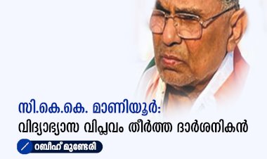 സി.കെ.കെ. മാണിയൂർ: വിദ്യാഭ്യാസ വിപ്ലവം തീർത്ത ദാർശനികൻ