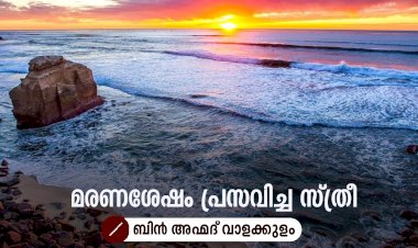മരണശേഷം പ്രസവിച്ച സ്ത്രീ