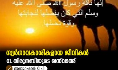 സ്വർഗാവകാശികളായ ജീവികൾ 01. തിരുനബിയുടെ ഖസ്‍വാഅ്
