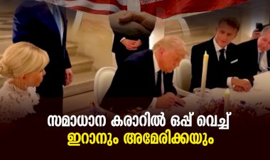 സമാധാന കരാറില്‍ ഒപ്പ് വെച്ച് ഇറാനും അമേരിക്കയും