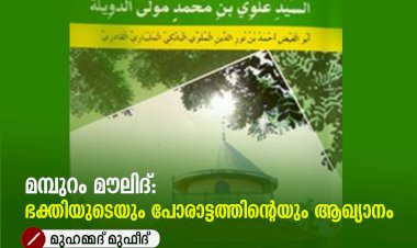 മമ്പുറം മൗലിദ്: ഭക്തിയുടെയും പോരാട്ടത്തിന്റെയും ആഖ്യാനം