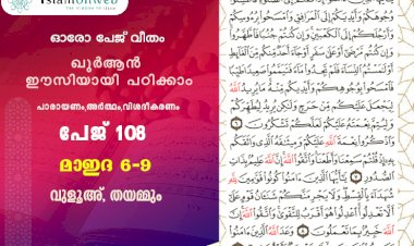 അധ്യായം 5. സൂറത്തുല്‍ മാഇദ (Ayath 6-9) വുളൂഅ്, തയമ്മും