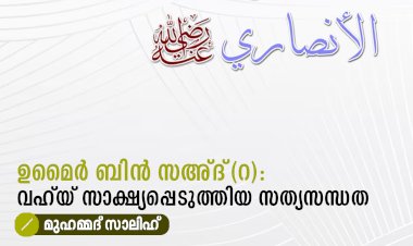 ഉമൈർ ബിൻ സഅ്ദ്(റ): വഹ്‌യ് സാക്ഷ്യപ്പെടുത്തിയ സത്യസന്ധത