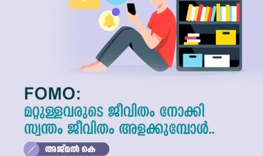 FOMO: മറ്റുള്ളവരുടെ ജീവിതം നോക്കി സ്വന്തം ജീവിതം അളക്കുമ്പോൾ..