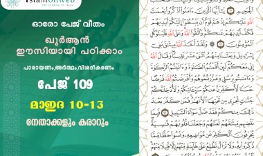 അധ്യായം 5. സൂറത്തുല്‍ മാഇദ (Ayath 10-13) നേതാക്കളും കരാറും