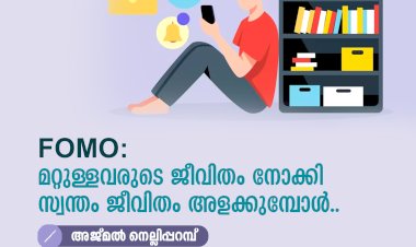 FOMO: മറ്റുള്ളവരുടെ ജീവിതം നോക്കി സ്വന്തം ജീവിതം അളക്കുമ്പോൾ..