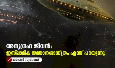 അന്യഗ്രഹ ജീവൻ: ഇസ്‌ലാമിക ജ്ഞാനശാസ്ത്രം എന്ത് പറയുന്നു