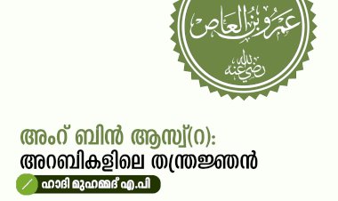 അംറ് ബിൻ ആസ്വ്(റ): അറബികളിലെ തന്ത്രജ്ഞന്‍