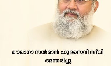 മൗലാനാ സൽമാൻ ഹുസൈനി നദ്‌വി അന്തരിച്ചു
