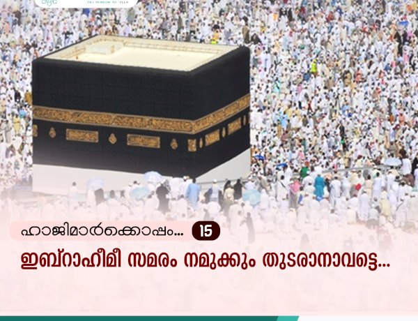 ഹാജിമാര്‍ക്കൊപ്പം...15-ഇബ്റാഹീമീ സമരം നമുക്കും തുടരാനാവട്ടെ...