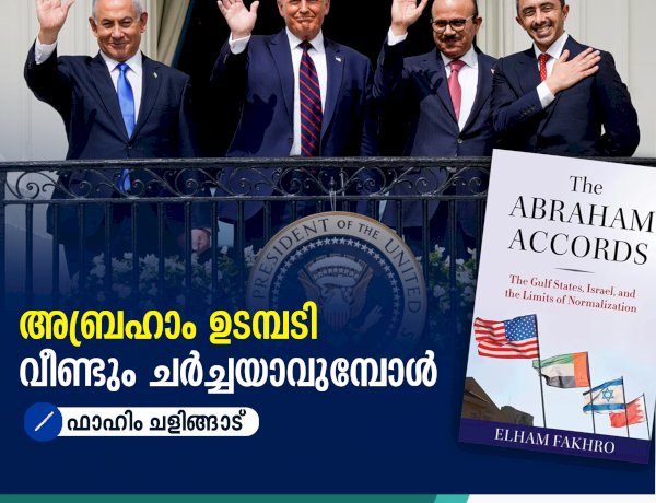 അബ്രഹാം ഉടമ്പടി വീണ്ടും ചര്‍ച്ചയാവുമ്പോള്‍