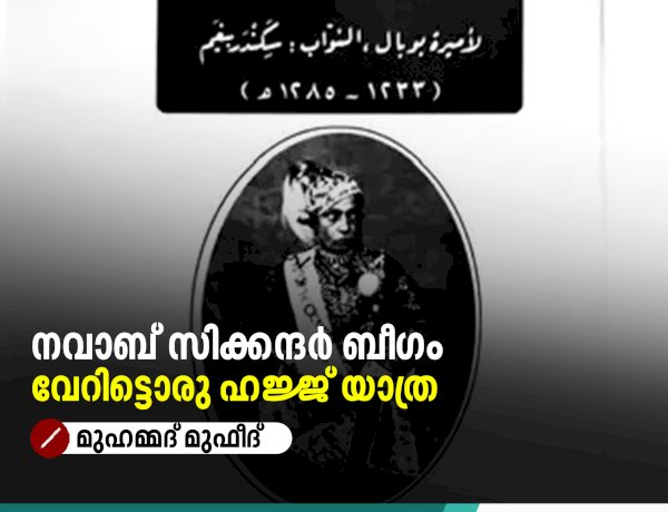 നവാബ് സിക്കന്ദര്‍ ബീഗം  വേറിട്ടൊരു ഹജ്ജ് യാത്ര
