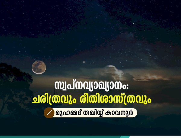 സ്വപ്നവ്യാഖ്യാനം : ചരിത്രവും രീതിശാസ്ത്രവും