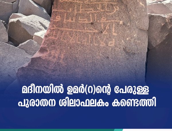 മദീനയിൽ ഉമർ(റ)ന്റെ പേരുള്ള പുരാതന ശിലാഫലകം കണ്ടെത്തി