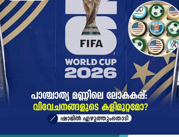 പാശ്ചാത്യ മണ്ണിലെ ലോകകപ്പ്: വിവേചനങ്ങളുടെ കളിമുറ്റമോ?