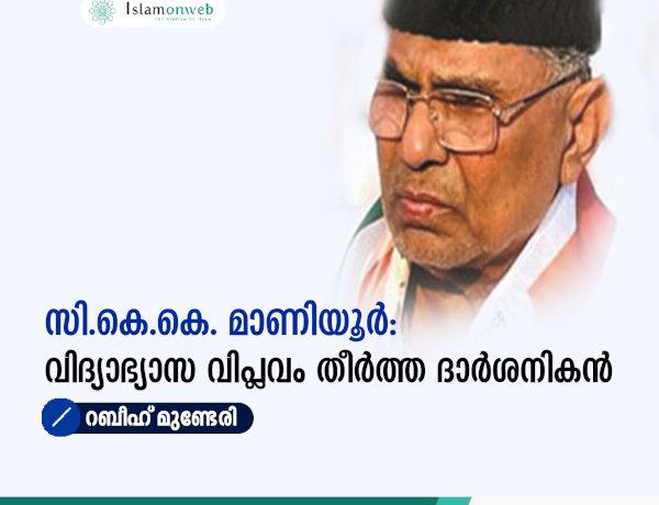 സി.കെ.കെ. മാണിയൂർ: വിദ്യാഭ്യാസ വിപ്ലവം തീർത്ത ദാർശനികൻ