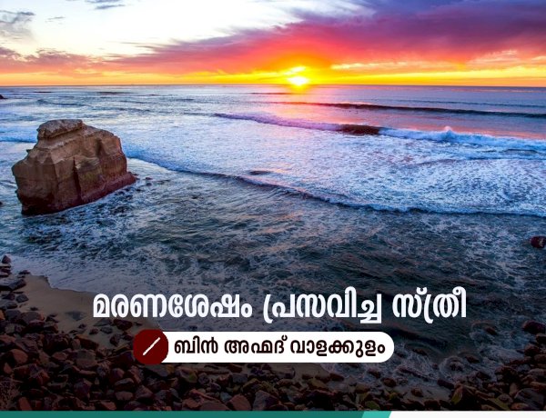 മരണശേഷം പ്രസവിച്ച സ്ത്രീ