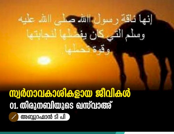 സ്വർഗാവകാശികളായ ജീവികൾ 01. തിരുനബിയുടെ ഖസ്‍വാഅ്