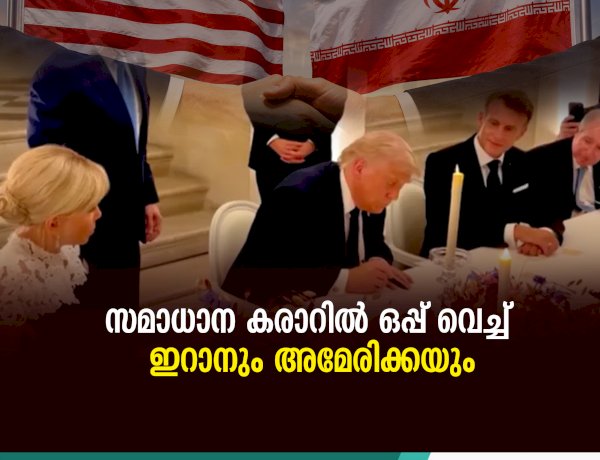 സമാധാന കരാറില്‍ ഒപ്പ് വെച്ച് ഇറാനും അമേരിക്കയും
