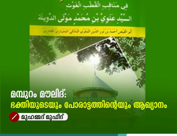 മമ്പുറം മൗലിദ്: ഭക്തിയുടെയും പോരാട്ടത്തിന്റെയും ആഖ്യാനം