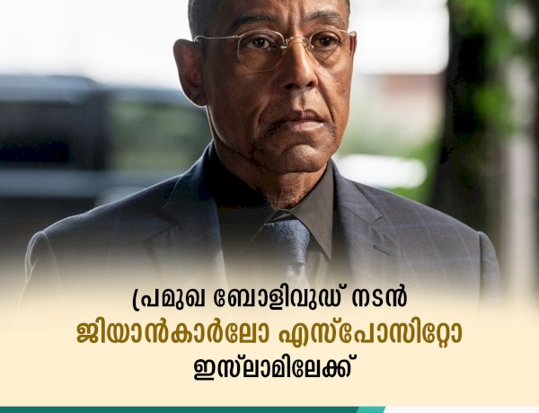 പ്രമുഖ ബോളിവുഡ് നടന്‍ ജിയാൻകാർലോ എസ്പോസിറ്റോ ഇസ്‌ലാമിലേക്ക്