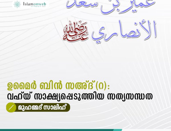 ഉമൈർ ബിൻ സഅ്ദ്(റ): വഹ്‌യ് സാക്ഷ്യപ്പെടുത്തിയ സത്യസന്ധത