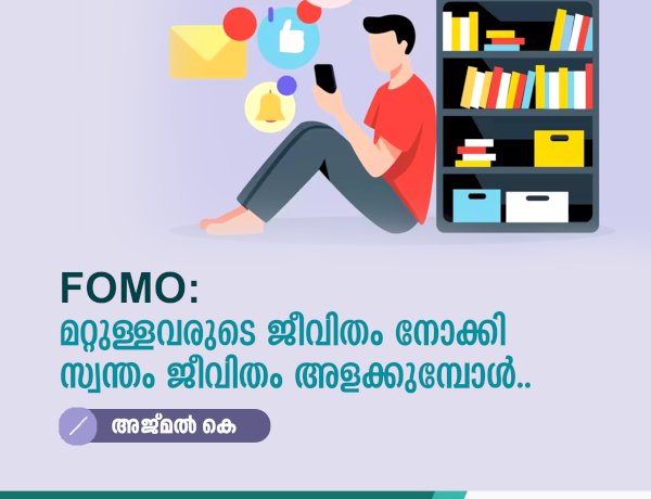 FOMO: മറ്റുള്ളവരുടെ ജീവിതം നോക്കി സ്വന്തം ജീവിതം അളക്കുമ്പോൾ..