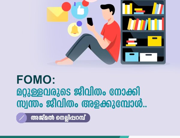 FOMO: മറ്റുള്ളവരുടെ ജീവിതം നോക്കി സ്വന്തം ജീവിതം അളക്കുമ്പോൾ..