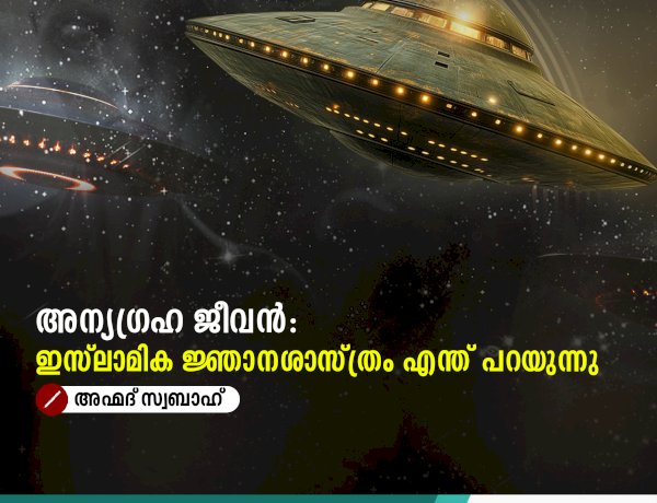 അന്യഗ്രഹ ജീവൻ: ഇസ്‌ലാമിക ജ്ഞാനശാസ്ത്രം എന്ത് പറയുന്നു