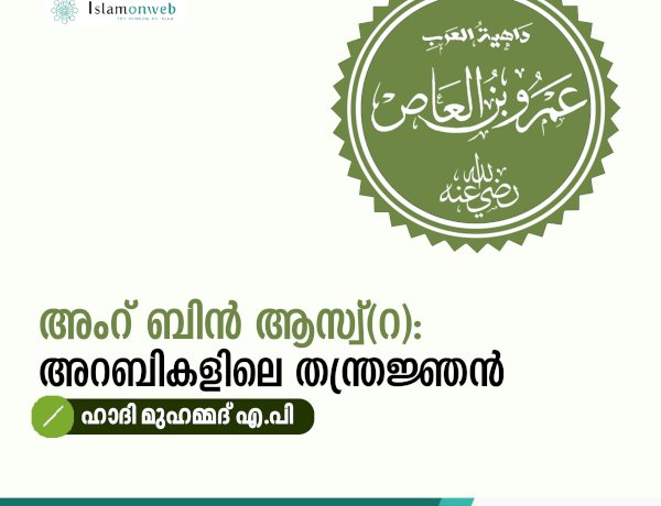 അംറ് ബിൻ ആസ്വ്(റ): അറബികളിലെ തന്ത്രജ്ഞന്‍
