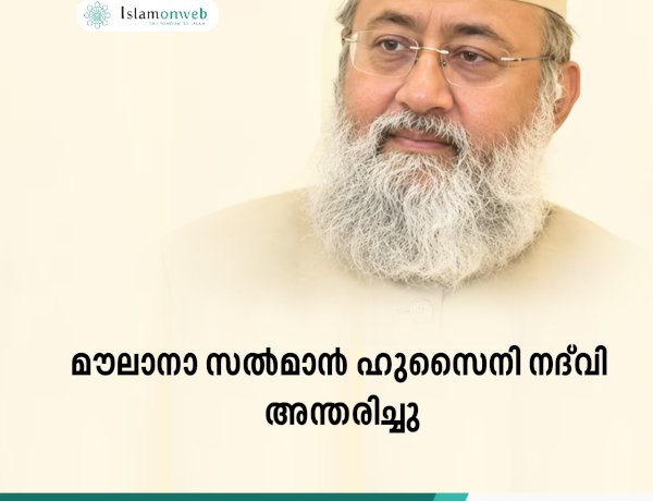 മൗലാനാ സൽമാൻ ഹുസൈനി നദ്‌വി അന്തരിച്ചു