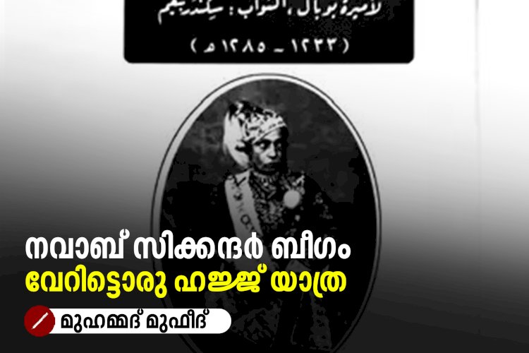 നവാബ് സിക്കന്ദര്‍ ബീഗം  വേറിട്ടൊരു ഹജ്ജ് യാത്ര