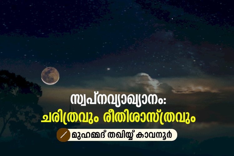 സ്വപ്നവ്യാഖ്യാനം : ചരിത്രവും രീതിശാസ്ത്രവും
