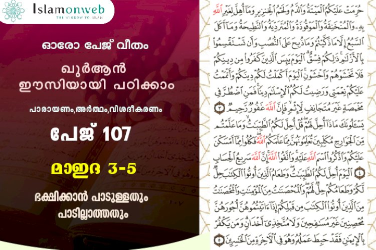അധ്യായം 5. സൂറത്തുല്‍ മാഇദ (Ayath 3-5) ഭക്ഷിക്കാന്‍ പാടുള്ളതും പാടില്ലാത്തതും