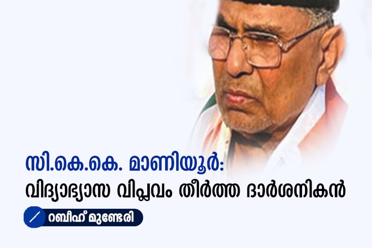സി.കെ.കെ. മാണിയൂർ: വിദ്യാഭ്യാസ വിപ്ലവം തീർത്ത ദാർശനികൻ