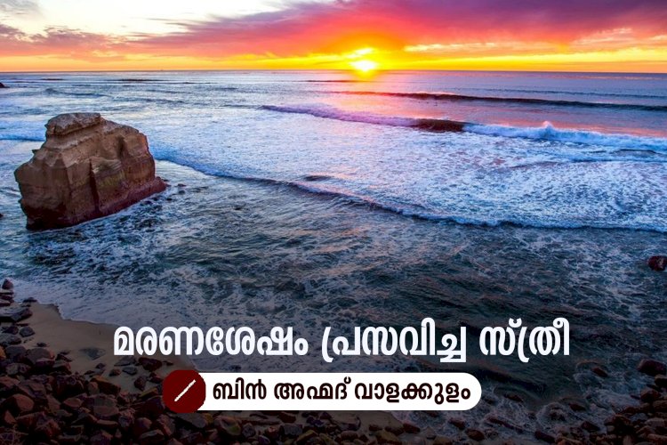 മരണശേഷം പ്രസവിച്ച സ്ത്രീ