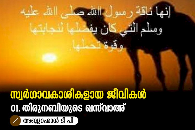 സ്വർഗാവകാശികളായ ജീവികൾ 01. തിരുനബിയുടെ ഖസ്‍വാഅ്