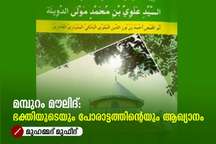 മമ്പുറം മൗലിദ്: ഭക്തിയുടെയും പോരാട്ടത്തിന്റെയും ആഖ്യാനം