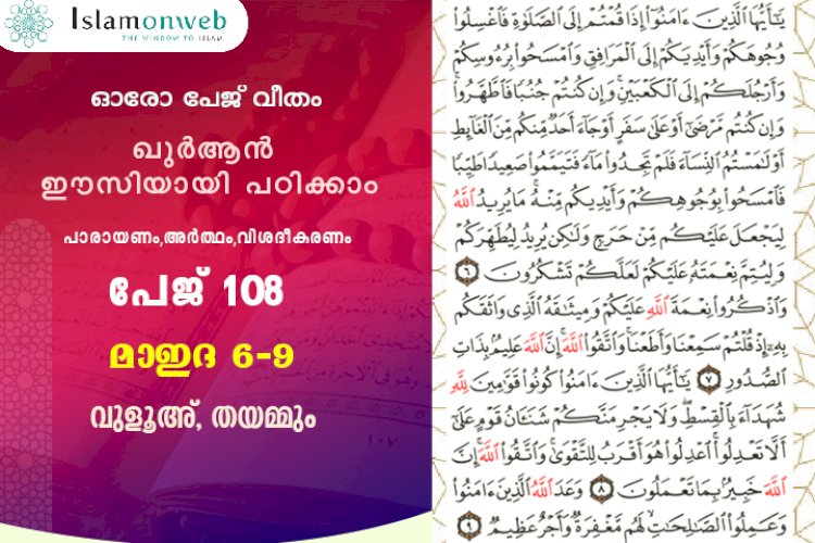 അധ്യായം 5. സൂറത്തുല്‍ മാഇദ (Ayath 6-9) വുളൂഅ്, തയമ്മും