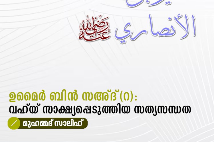 ഉമൈർ ബിൻ സഅ്ദ്(റ): വഹ്‌യ് സാക്ഷ്യപ്പെടുത്തിയ സത്യസന്ധത