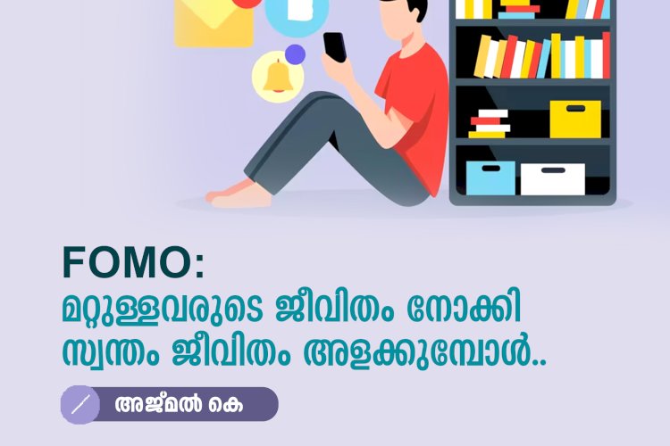 FOMO: മറ്റുള്ളവരുടെ ജീവിതം നോക്കി സ്വന്തം ജീവിതം അളക്കുമ്പോൾ..