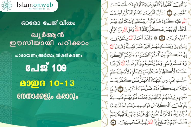 അധ്യായം 5. സൂറത്തുല്‍ മാഇദ (Ayath 10-13) നേതാക്കളും കരാറും