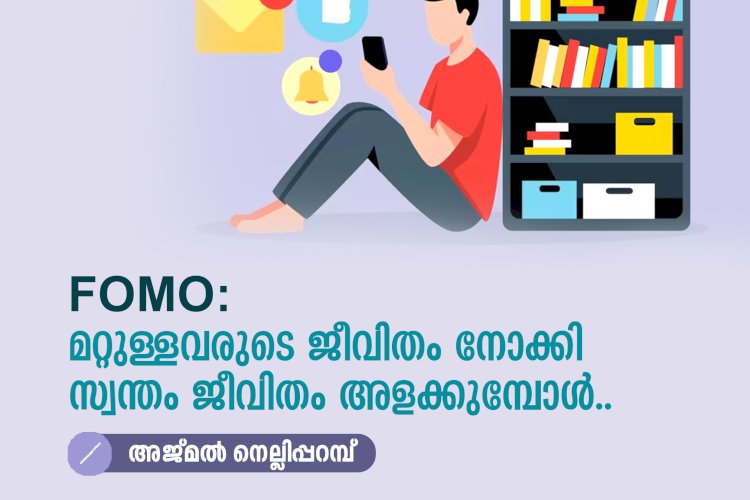 FOMO: മറ്റുള്ളവരുടെ ജീവിതം നോക്കി സ്വന്തം ജീവിതം അളക്കുമ്പോൾ..