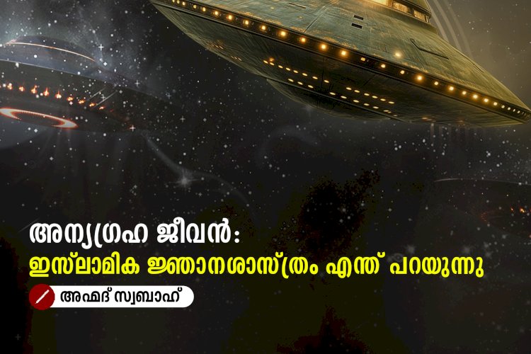 അന്യഗ്രഹ ജീവൻ: ഇസ്‌ലാമിക ജ്ഞാനശാസ്ത്രം എന്ത് പറയുന്നു